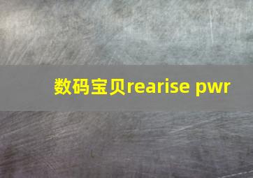 数码宝贝rearise pwr